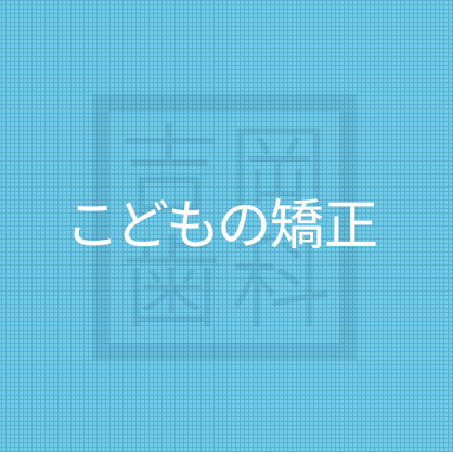 こどもの矯正
