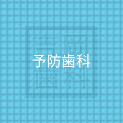 予防歯科