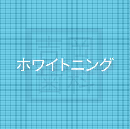 ホワイトニング