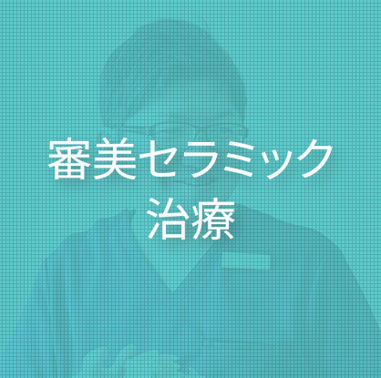 審美セラミック治療