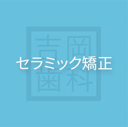 セラミック矯正