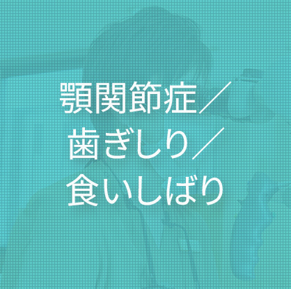 顎関節症／歯ぎしり／食いしばり