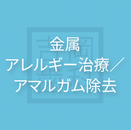 金属アレルギー治療／アマルガム除去