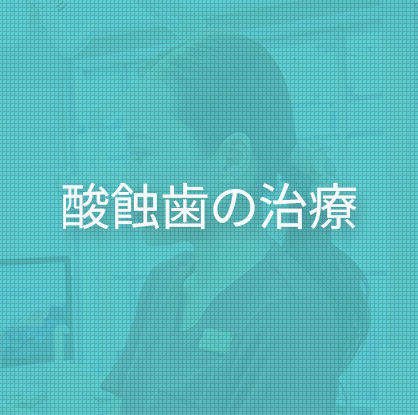 酸蝕歯の治療