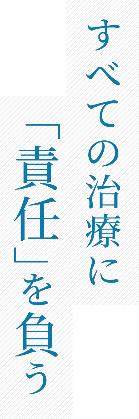 すべての治療に責任を負う