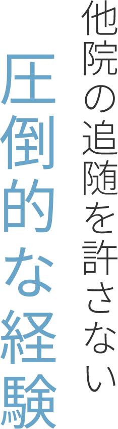 経験オペ歴11年