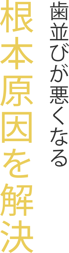 矯正の専門家が必ず担当